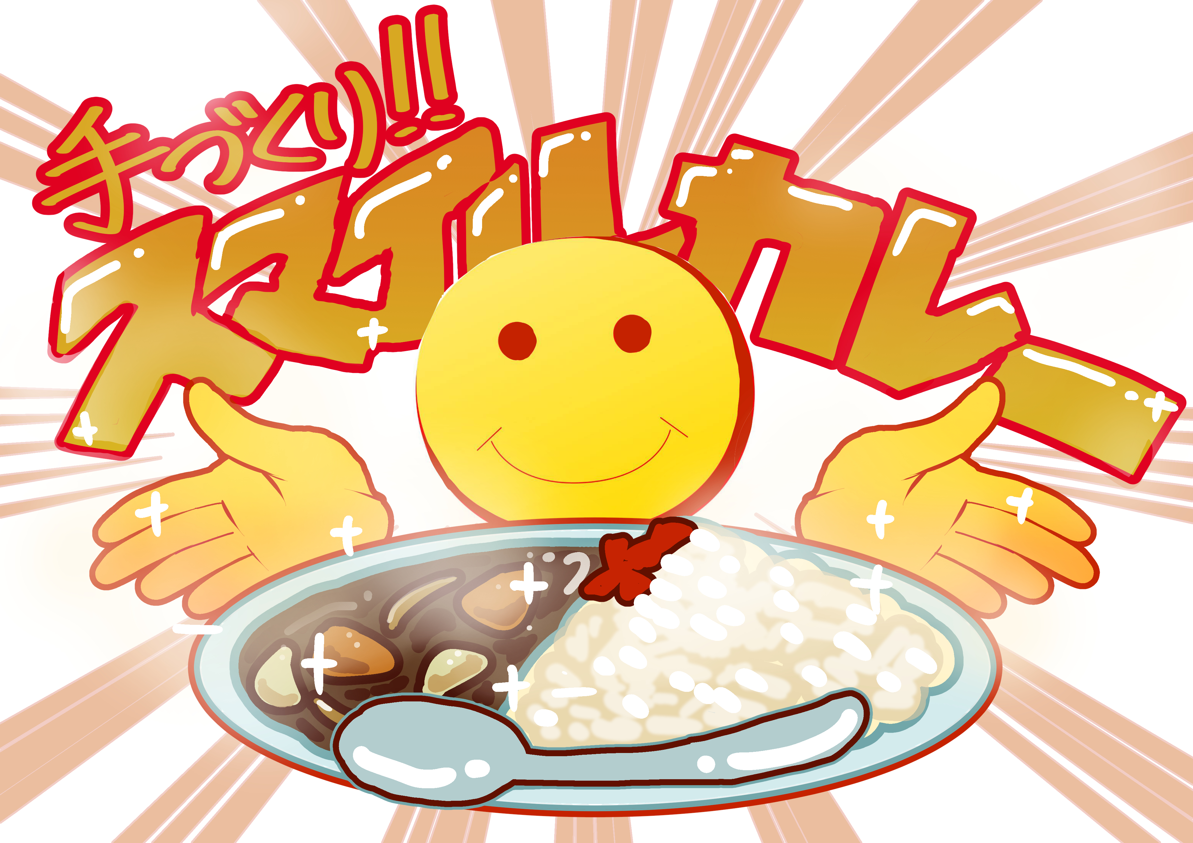 スマイルカレー