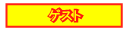 �����X�}�C�� �m�[���[�g�t���[ �Q�X�g �����v��