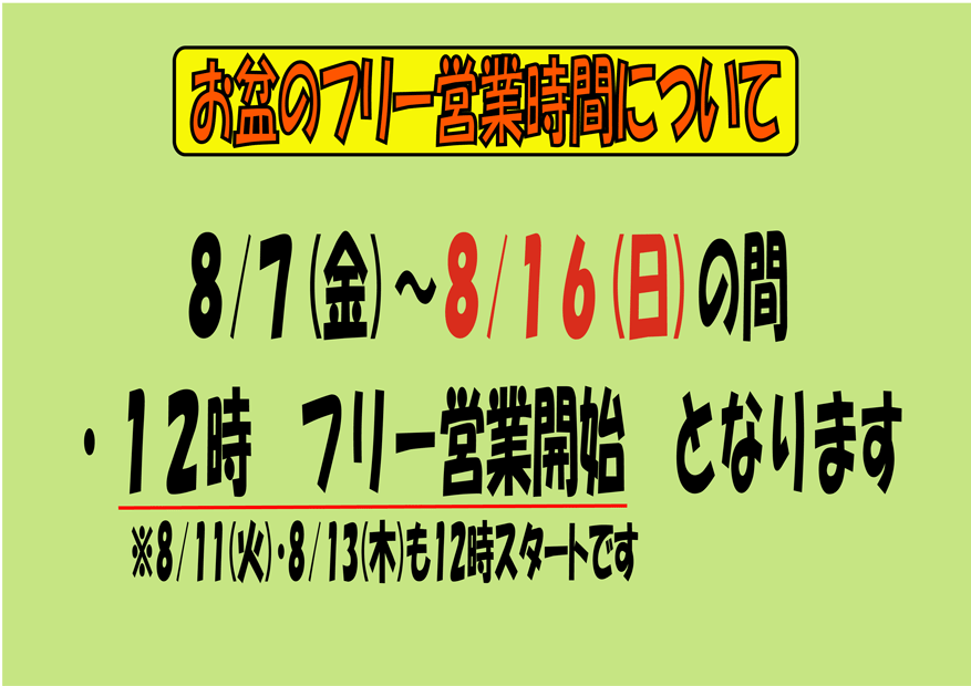 お盆期間のフリー料金について