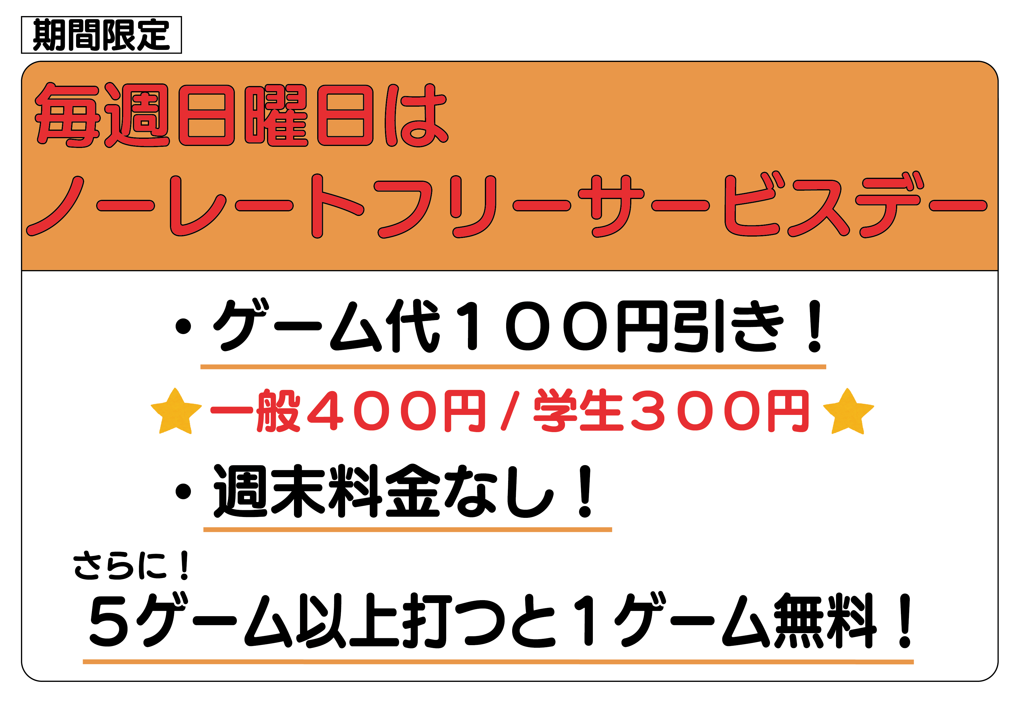 毎週日曜日　フリーサービスデー