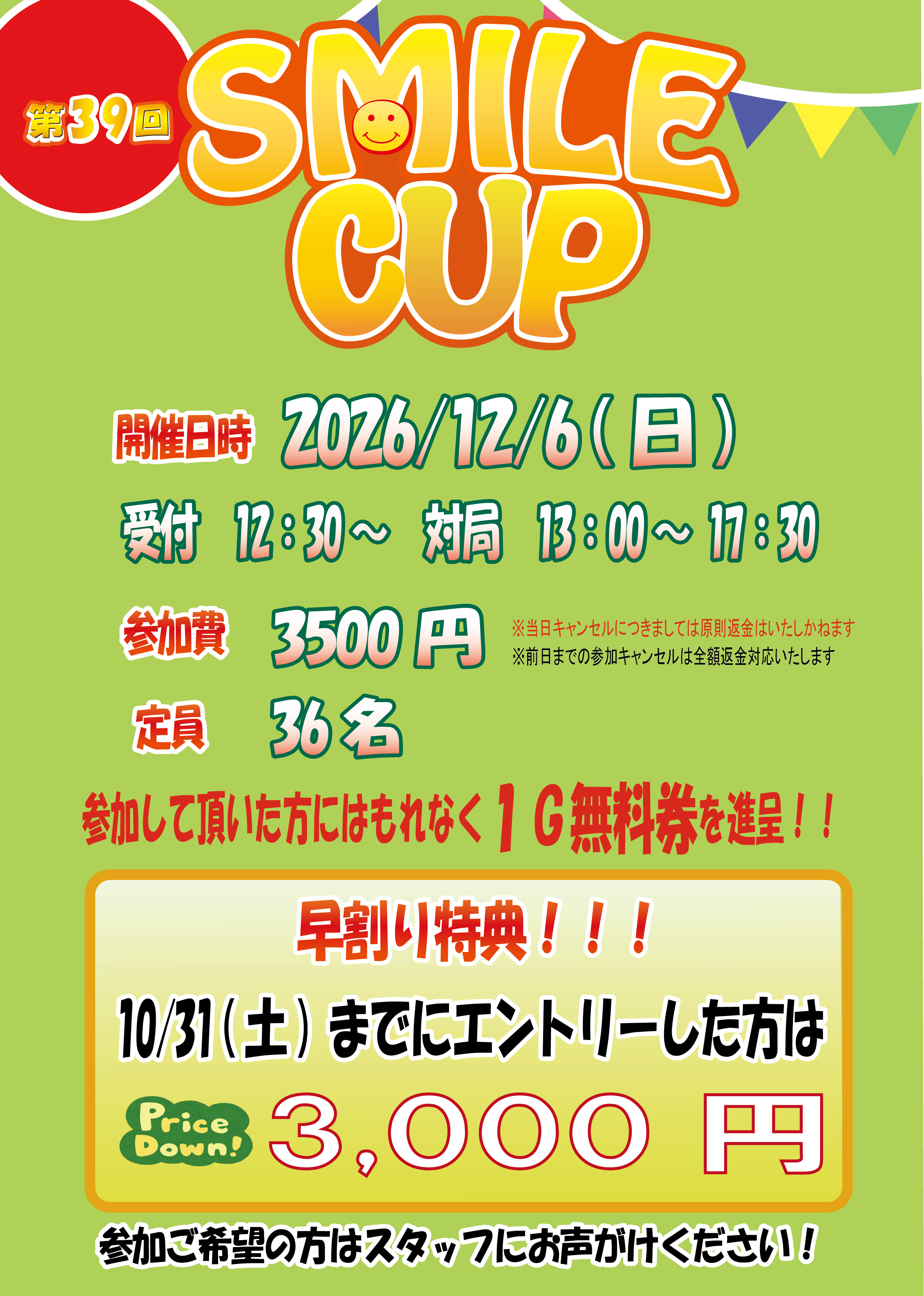 12月大会のお知らせ（早割）