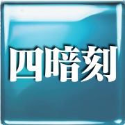 四暗刻