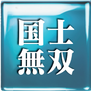 国士無双