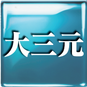 大三元