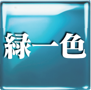 緑一色