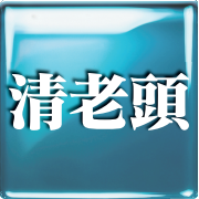清老頭