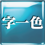 字一色