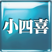 小四喜