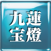 九漣宝燈