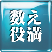 数え役満