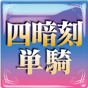 四暗刻単騎