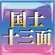 国士十三面
