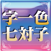 字一色七対子