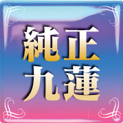 純正九漣