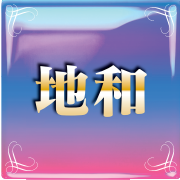 地和