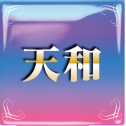 天和