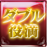ダブル役満