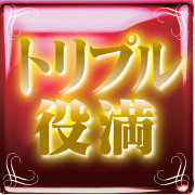 トリプル役満